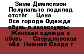 Зима-Демисизон Полупальто подклад отстёг. › Цена ­ 1 500 - Все города Одежда, обувь и аксессуары » Женская одежда и обувь   . Свердловская обл.,Нижняя Салда г.